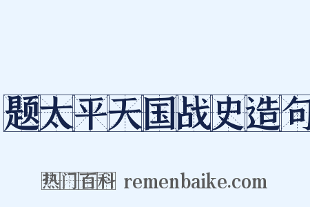 题太平天国战史造句是什么意思的图片